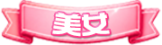 美女徽章